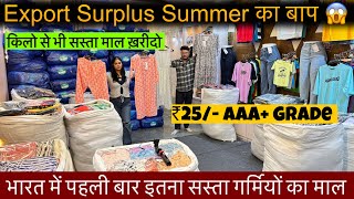 भारत में पहली बार गर्मियों का इतना सस्ता माल😱Export Surplus का बाप🔥किलो से भी सस्ता माल खरीदो ₹25/-