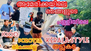 പൊറോട്ട ഉണ്ടാക്കി തട്ടുകട വിജയിച്ചു/Thattukada style cooking at Malayali american church