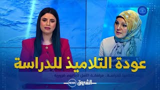 عودة التلاميذ للدراسة .. مرافقة الأهل لأبنائهم ضرورية