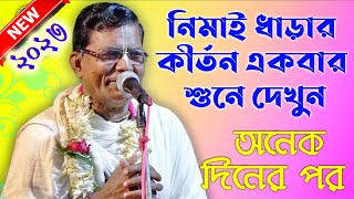 অনেক দিনের পর নিমাই ধাড়ার কীর্তন || Nimai Dhara Kirtan || শুনুন একবার || New Kirtan 2023 (বারদ্রোন)