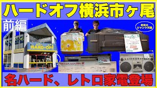 レトロゲームレトロ家電の宝庫！ハードオフ横浜市ヶ尾店【ハードオフ】【3DO】【レトロゲーム】【レトロ家電】【ハードオフファミリー】