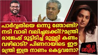 പാർവ്വതിയെ ഞോണ്ടിയ മന്ത്രി രാജേഷിനെ നടി വാരിയലക്കി തേച്ചു?