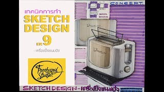 เทคนิคการทำ SKETCH DESIGN - 9//FreehandStudio.