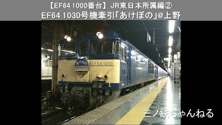 【EF64 1000番台】JR東日本所属編②　EF64-1030号機牽引「あけぼの」＠上野 (2010年)