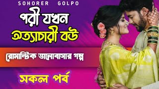 পরী যখন অত্যাচারী বউ | সকল পর্ব | রোমান্টিক ভালোবাসার গল্প | Ashik Priyanka voice @Sohorer_golpo