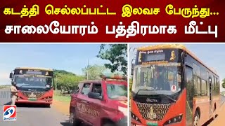 கடத்தி செல்லப்பட்ட இலவச பேருந்து...சாலையோரம் பத்திரமாக மீட்பு