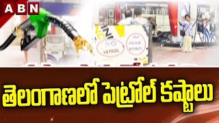 తెలంగాణలో పెట్రోల్ కష్టాలు || Telangana Petrol Issue || ABN Telugu