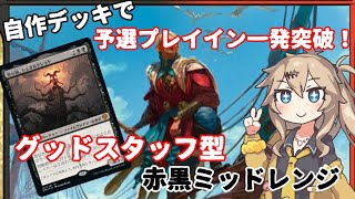 【MTGアリーナ】予選プレイイン1発突破！アグロをメタるラクドスミッドレンジ【春日部つむぎのラダーデッキ紹介】【兄弟戦争】