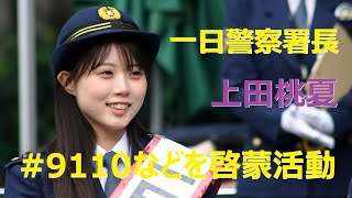 上田桃夏　一日警察署長 　#9110などを啓蒙活動　～110番の日フェス　愛知の明日を描くために...～　#上田桃夏 #一日警察署長 #9110