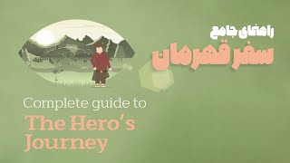 آموزش فیلمنامه نویسی | سفر قهرمان - Hero's journey by Joseph Campbell