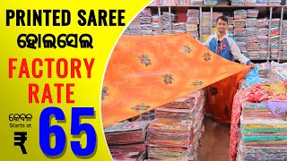 ତାମିଲରେ ମୁଦ୍ରିତ ସାର୍ ହୋଲସେଲ ବଜାର | Printed Saree Wholesalers - Kesaria Textile Company