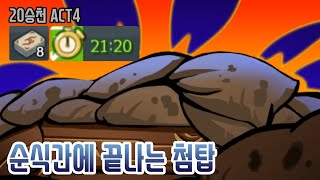 클리어 덱 8장 {Slay the Spire} {슬레이 더 스파이어}