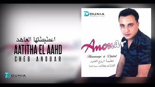 Cheb Anouar | AATITHA EL AAHD ©