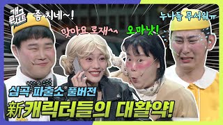 [풀버전✂] 가을맞이 새 단장! 대활약한 新캐릭터들! '심곡 파출소' [개그 콘서트/Gag Concert Ep.1097] | KBS 241110 방송