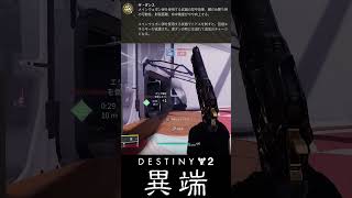 【Destiny2】ラストワードが最強になりました🤤 #shorts 【デスティニー2実況】【最終形態】 #最終形態 #デスティニー2  #destiny2