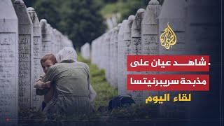 لقاء اليوم | مستجدات التحقيق في مذبحة سريبرنيتسا | حسن نوهانوفيتش