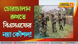 India Bangladesh border smuggling | BSF | smuggling রুখতে সীমান্ত পাহারা দেবে ওরা | #local18 #bangla