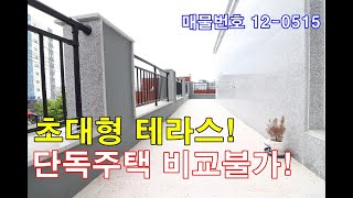 부천신축빌라분양 36평 초대형 ㄱ자 테라스+안방같은 큰방3개+대형 거실+드레스룸+부천단독주택 비교불가!