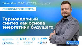 Лекция | Термоядерный синтез как основа энергетики будущего | Александр Петров