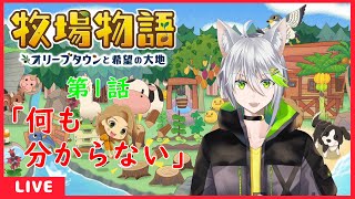 【牧場物語 オリーブタウンと希望の大地】第1話「何も分からない」【新人Vtuber】