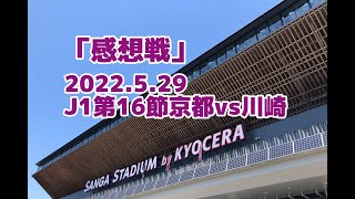 「京都を相手に決定機を逃し続けた川崎。手痛い代償を支払う」「感想戦」アディクトTV#8-2022