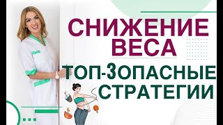 💊 ТОП-3 ОПАСНЫЕ ДИЕТЫ. КАК НЕЛЬЗЯ ХУДЕТЬ. ПРАВИЛА СНИЖЕНИЯ ВЕСА. Врач эндокринолог Ольга Павлова.