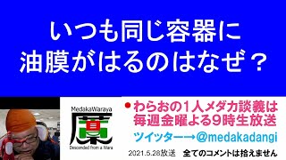 いつも同じ容器に油膜がはるのはなぜ？ 滋賀県のメダカ販売店 めだか藁屋 高木正臣