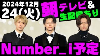 朝テレビ＆生配信＆㊗️1億回再生突破‼️【最新Number_i予定】2024年12月24日(火) Number_i 出演情報まとめ【Number_i 情報局】#なんばーあい