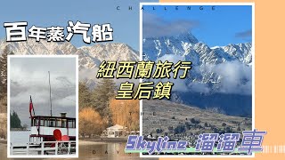 紐西蘭自駕旅行。皇后鎮搭乘復古蒸汽船；大雪中體驗最美的Skyline 溜溜車。