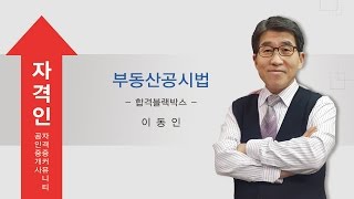 자격인 공인중개사 2차 부동산공시법 합격블랙박스 1강 등기총설