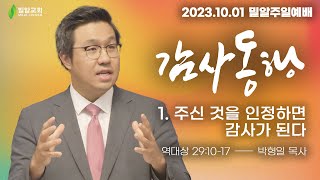 [주일예배 - 2023.10.01 - 감사동행] 1. '주신 것을 인정하면 감사가 된다'