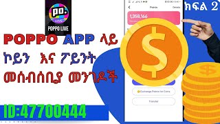 ፖፖ ላይ ኮይን እና ፖይንት መሰብሰቢያ መንገዶች/Poppo Live Stream Tasks