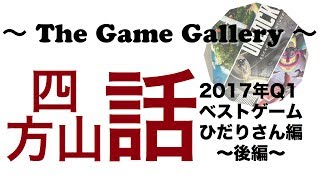 【ボードゲーム 四方山話】「2017年Q1ベストゲーム対談 後編」- ひだりさん編