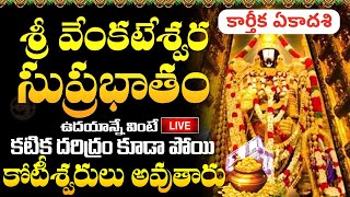 LIVE: శ్రీ వెంకటేశ్వర సుప్రభాతం | Sri Venkatesa Suprabhatam | Karthika Masam 2024 | Ekadasi