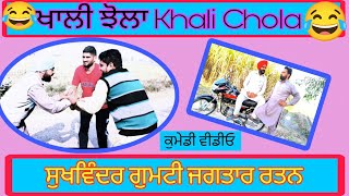 ਖਾਲੀ ਝੋਲਾ # Khali Chola # ਸੁਖਵਿੰਦਰ ਗੁਮਟੀ ਜਗਤਾਰ ਰਤਨ