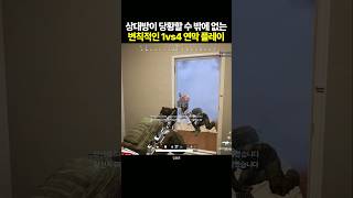 배그 일반인의 변칙적인 1vs4 연막 플레이