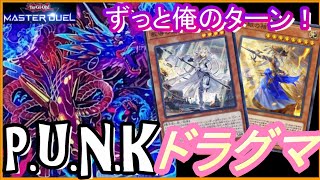 【相手のターンは俺のターン】-P.U.N.Kドラグマ-徹底解説/デッキレシピ紹介＜遊戯王マスターデュエル＞