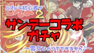 【パズドラ実況】サンデーコラボガチャひいてみた！！