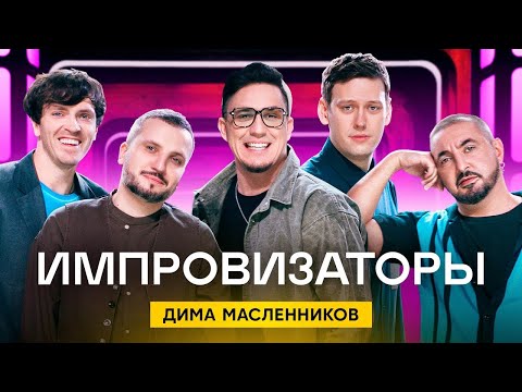 Импровизаторы Выпуск 4 Дима Масленников
