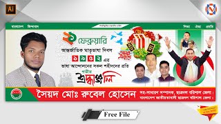 ২১ ফেব্রুয়ারি মাতৃভাষা দিবসের ব্যানার ডিজাইন ।। 21 February Banner Design