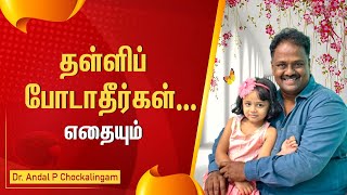 தள்ளிப் போடாதீர்கள் எதையும் |DrAndalPChockalingam |SriAandalVastu