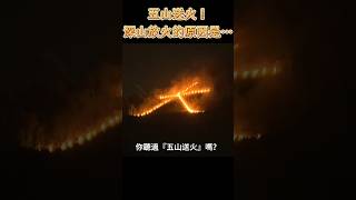 五山送火！深山放火的原因是… #shorts #日本