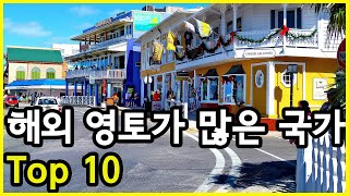 21세기인 현재도 해외에 영토를 많이 보유하고 있는 국가 Top 10