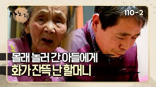 [사노라면] 110-2 장사 안 하고 몰래 놀러 간 아들에게 배신감을 느끼는 할머니