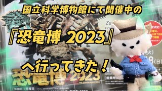 国立科学博物館にて開催中の『恐竜博2023』に行ってきた！