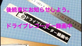 やってみた！　テプラで［ドライブレコーダー録画中］のラベルを作って貼り付けました。　ドライブレコーダー録画中