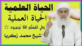 الحياة العِلمية والحياة التطبيقية | بيان للشيخ/ محمد زكريا من علماء الدعوة