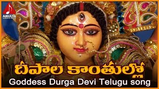 Vijayawada Kanaka Durga Songs | Deepala Kantullona Telugu Devotional Folk Song