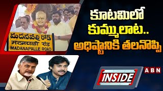 INSIDE : కూటమిలో కుమ్ములాట..అధిష్టానికి తలనొప్పి | Group War In  Kutami Leaders | Madanapalle | ABN