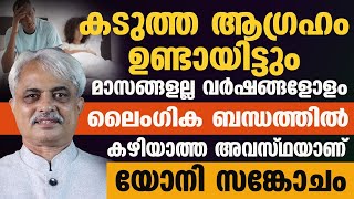 യോനീ സങ്കോജം |ലൈംഗിക ബന്ധത്തിൽ ഏർപ്പെടാൻ കഴിയാത്ത അവസ്ഥയാണ്